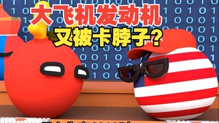 C919没有发动机会不会再次夭折？【波兰球】