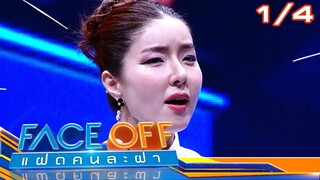 FACE OFF แฝดคนละฝา | บอม ธนิน & ซอ จียอน | 4 มิ.ย.67 [1/4]