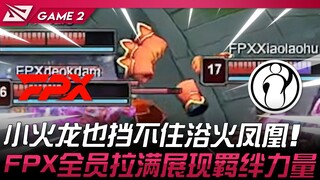 FPX vs IG 超进化！ 小火龙也挡不住浴火凤凰！ FPX全员拉满展现羁绊力量！ Game 2 | 2024 LPL春季赛