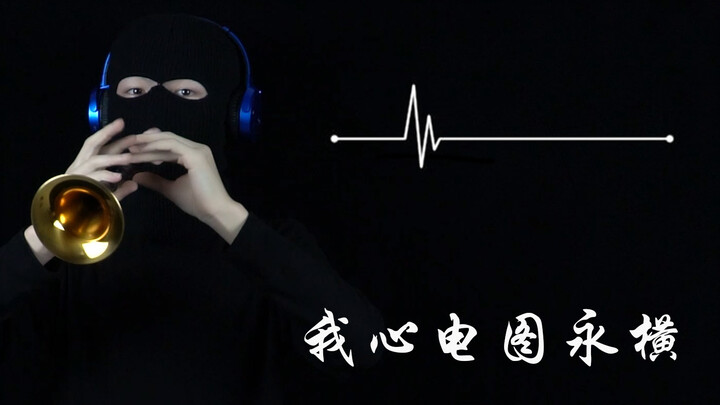 我心电图永横