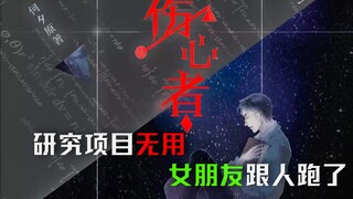 史上最惨科幻小说主人公，何夕成名作《伤心者》