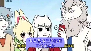 非人哉第三季里的神怎么一个比一个抽象
