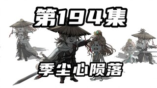 【山海归墟】第194集：季尘心陨落，涂涂父母霸气重临