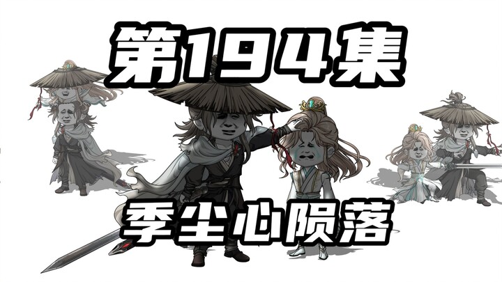 【山海归墟】第194集：季尘心陨落，涂涂父母霸气重临