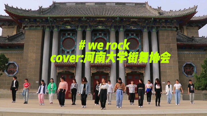 【河南大学X-Tale街舞协会】Cover青春有你三主题曲《We rock》