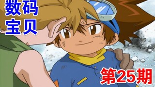"Digimon 25" Sức mạnh của lòng dũng cảm đã trở lại, A và Taichi có thể sát cánh chiến đấu một lần nữ