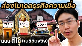 ส่องโมเดลธุรกิจความเชื่อแบบเรื่องสาธุ ในชีวิตจริง