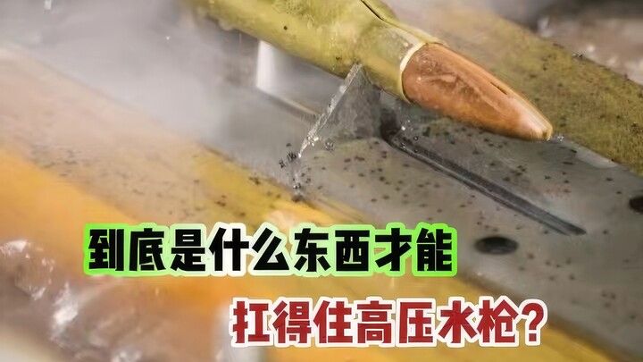 อะไรบนโลกจะทนปืนฉีดน้ำแรงดันสูงได้ล่ะ?