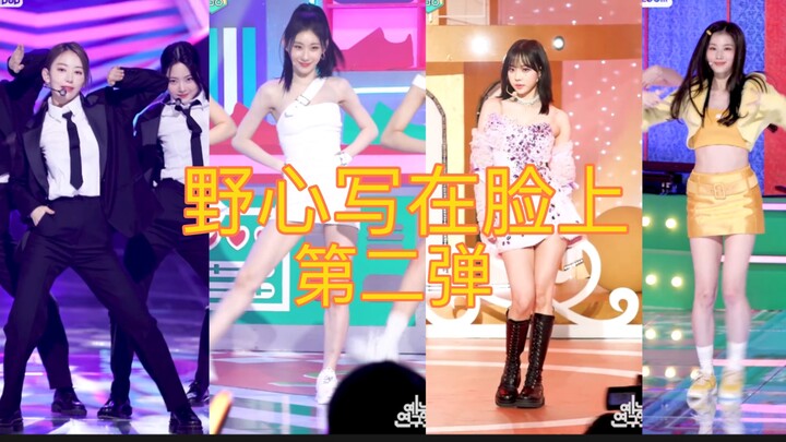 那些把“野心”写在脸上的女爱豆！第二弹！