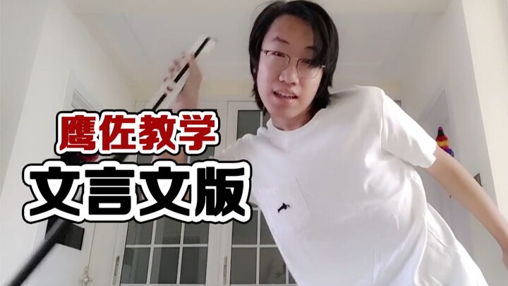 【ภาษาจีนคลาสสิก】การสอนแบบอิงจั๋ว