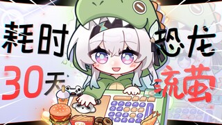 【免费桌宠/崩铁】耗时一个月，流萤全新小恐龙皮肤...