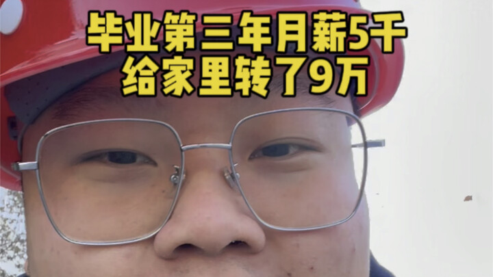 In the third year after graduating from university, with a monthly salary of 5,000 yuan, I’ve transf
