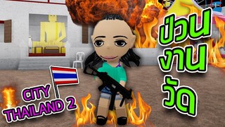 ROBLOX - ป่วนงานวัด City Thailand 🔥😆