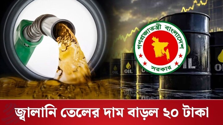 জ্বালানি তেলের দাম লিটারে ২০ টাকা বাড়ল | Dhaka Post