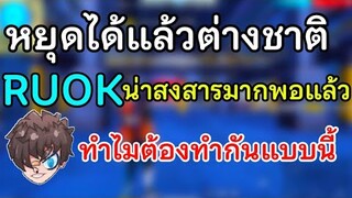 หยุดได้แล้วต่างชาติ! RUOK น่าสงสารมากพอแล้ว พวกคุณจะต้องโดนจับ! FREEFIRE