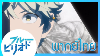 [ พากย์ไทย ] Blue Period วัยฝันนักวาดภาพ ตอนที่5/3