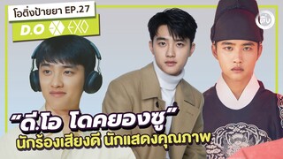 D.O. EXO โดคยองซู นักร้องเสียงดี นักแสดงคุณภาพ เมนโวคอลของ EXO-L | โอติ่งป้ายยา EP.27