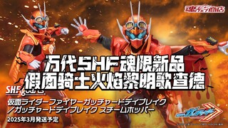 黎明哥登场! 万代SHF魂限新品 假面骑士火焰黎明歌查德 详情更新! 定价9900(含税)