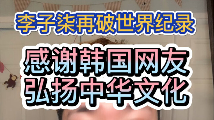 Li Ziqi has broken another Guinness World Record—thanks to Korean netizens for promoting Chinese cul