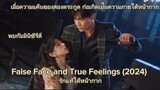 มินิซีรีส์False Face and True Feelings (2024) รักแท้ใต้หน้ากาก โรแมนติก youku