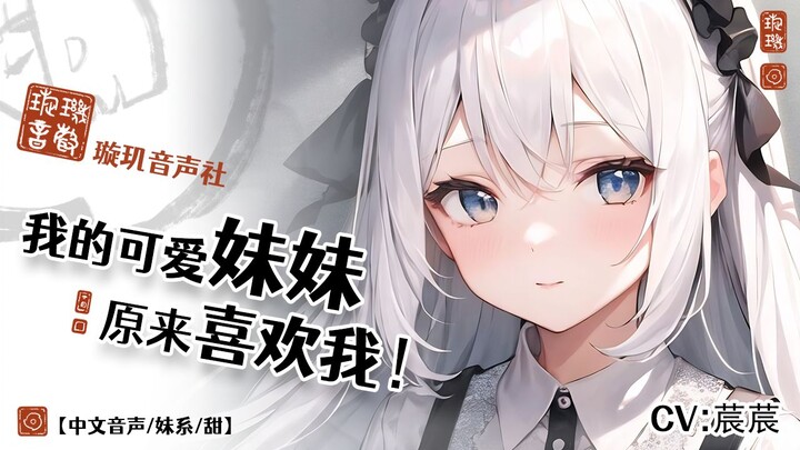 【中文音声/妹系/甜】我活泼可爱的妹妹居然喜欢我？！🥰冬日里的可爱日常~