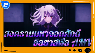 สงครามมหาจอกศักดิ์ 
อิลยาสฟีล AMV_2