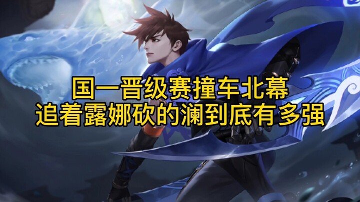 Seberapa kuat sebenarnya Lan yang mengejar Luna dari nasional satu dalam pertandingan promosi nasion