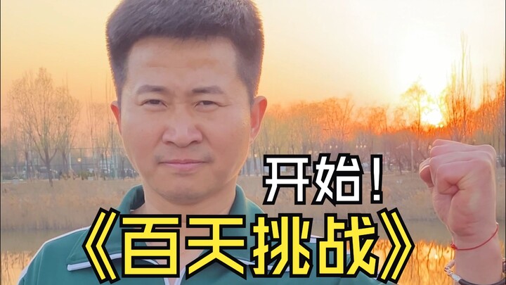 百天挑战开始