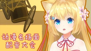 【B站限定】动漫名场面配音大会【7月】