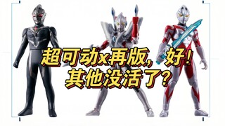 超可动艾克斯新生代之星带终极铠甲！亚刻再版没活了？