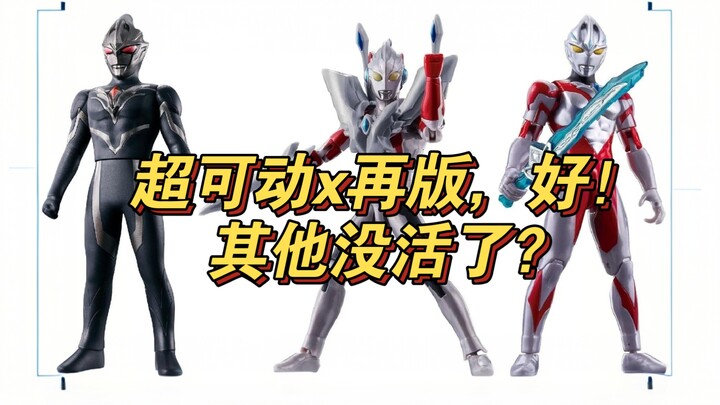 超可动艾克斯新生代之星带终极铠甲！亚刻再版没活了？