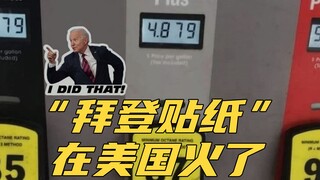 Outrageous! This "Biden sticker" is popular in the United States, full of sarcasm