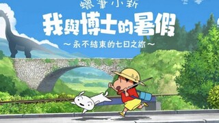 手机直装版来了！《蜡笔小新：我和博士的暑假》 夏日必玩超火漫改佳作！