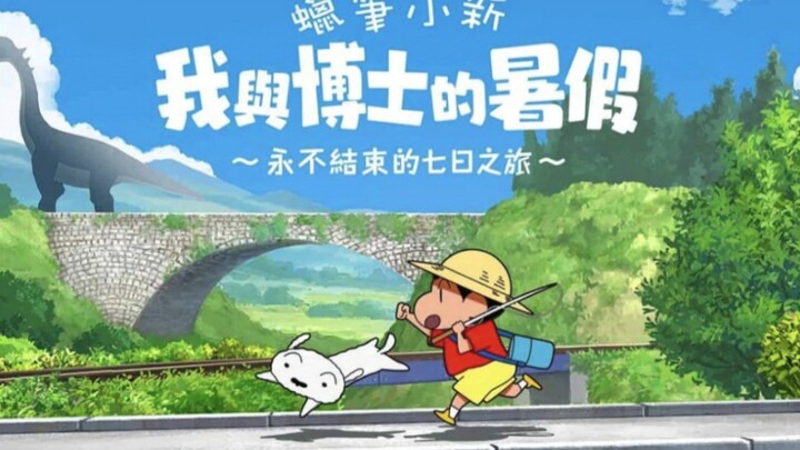 手机直装版来了！《蜡笔小新：我和博士的暑假》 夏日必玩超火漫改佳作！