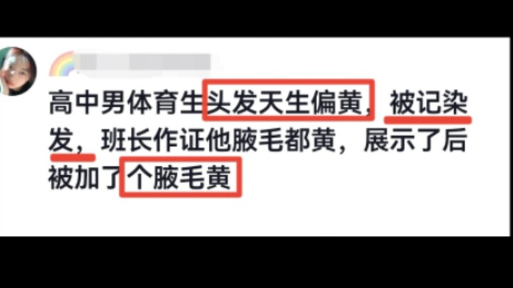 How absurd can school discipline violations be in the four northern provinces? Haha哈哈哈
