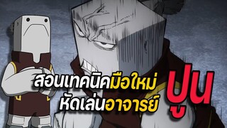 สอนเทคนิคการเล่นอาจารย์ปูน MY HERO ULTRA RUMBLE