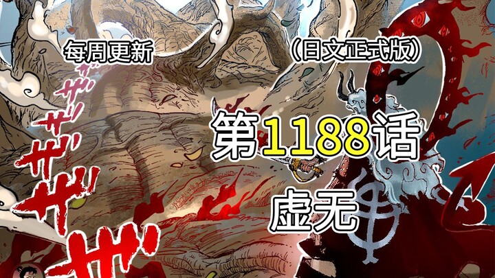 One Piece Chapter 1188 [Emptiness] Full-Image Commentary!! Nika Luffy transforms into the “Devil-Fru