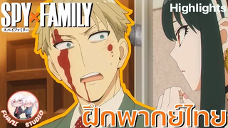 SPY X FAMILY - ฝึกพากย์ไทย ถ้าอยากดูต่อคลิกลิงค์ด้านล่างได้เล๊ย!!