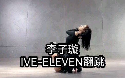 李子璇 IVE-ELEVEN 翻跳