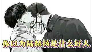 你以为陆赫扬是什么好人？这句话的含金量还在上升