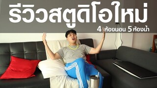 รีวิวสตูดิโอใหม่ 4 ห้องนอน 5 ห้องน้ำ !!!