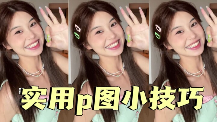 ขอบคุณมาก ๆ เลยค่ะ! 3 เคล็ดลับแต่งรูปนี้เด็ดจริง ๆ ค่ะ!