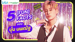 5 FACTS แบบใหม่ แบบสับของ ‘บุ๋น นพณัฐ’ #bb0un [EN/CN SUB]