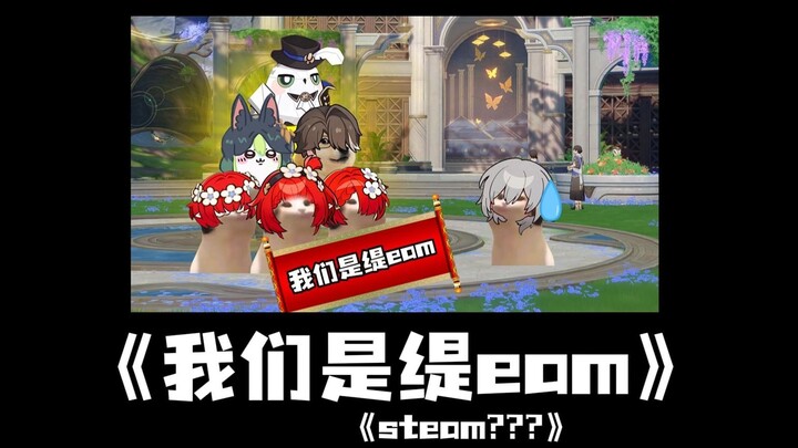 【รวมตอนสั้นเกม Honkai: Star Rail ①】พวกเรา “คือทีมตี้” (Steam??)