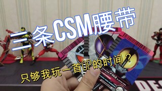 (光速把玩)5分钟带你看完假面骑士faiz、凯撒、德尔塔csm主要玩法