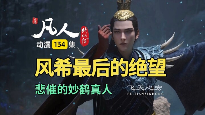 凡人修仙传134集：当悲催的妙鹤真人，遇上暴怒的风希！