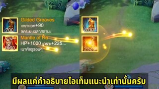 RoV คำอธิบายไอเท็ม เปิดไว้ก็ดีน้า