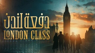 دفعة لندن EPS20 (مدبلجة عربية)