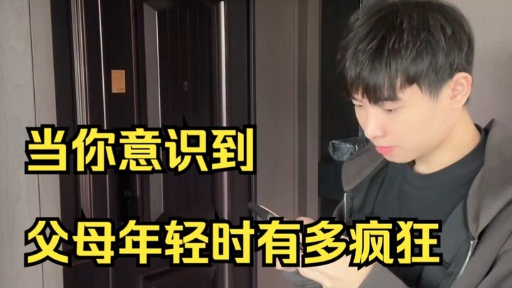 当你意识到父母年轻时有多疯狂