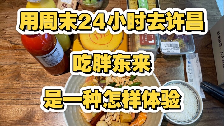 What’s it like to spend a 24-hour weekend in Xuchang, eating at Pang Donglai? On my 24-hour getaway 